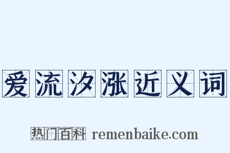 爱流汐涨近义词是什么意思的图片